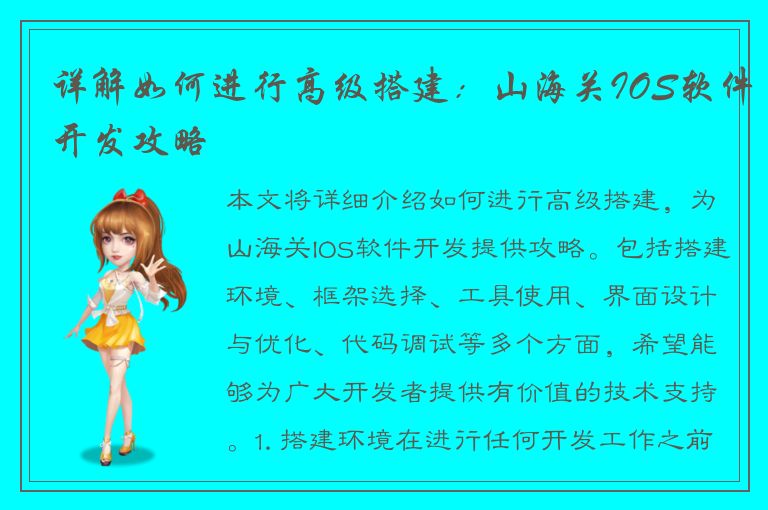 详解如何进行高级搭建：山海关IOS软件开发攻略