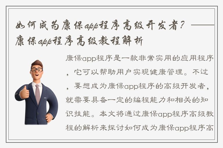 如何成为康保app程序高级开发者？——康保app程序高级教程解析