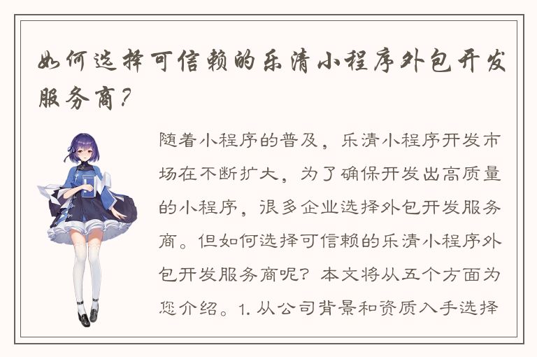 如何选择可信赖的乐清小程序外包开发服务商？