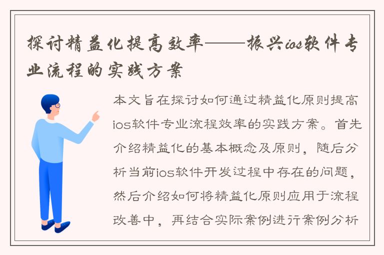 探讨精益化提高效率——振兴ios软件专业流程的实践方案