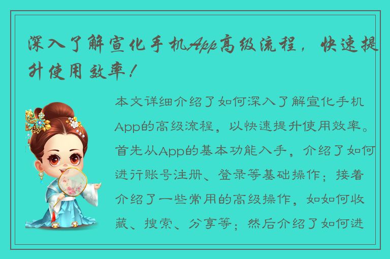 深入了解宣化手机App高级流程，快速提升使用效率！