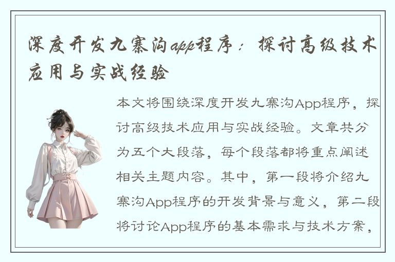 深度开发九寨沟app程序：探讨高级技术应用与实战经验