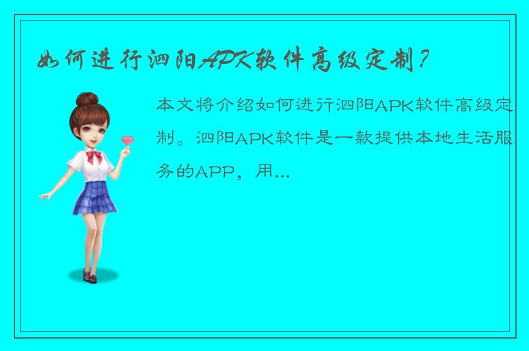 如何进行泗阳APK软件高级定制？