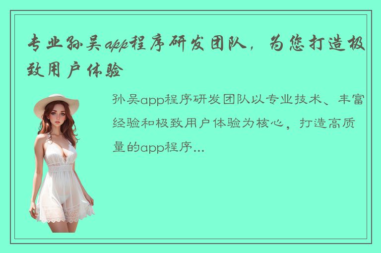 专业孙吴app程序研发团队，为您打造极致用户体验