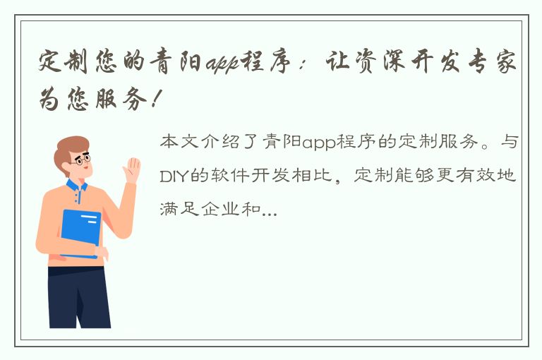 定制您的青阳app程序：让资深开发专家为您服务！