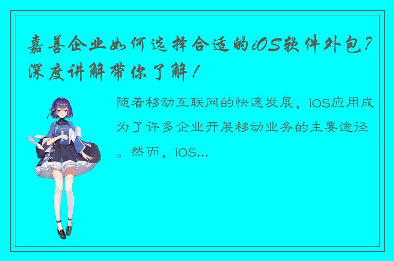 嘉善企业如何选择合适的iOS软件外包？深度讲解带你了解！