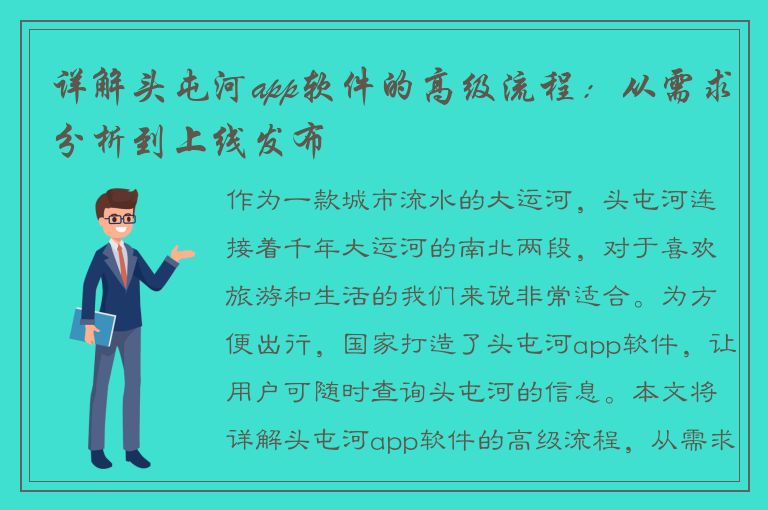 详解头屯河app软件的高级流程：从需求分析到上线发布