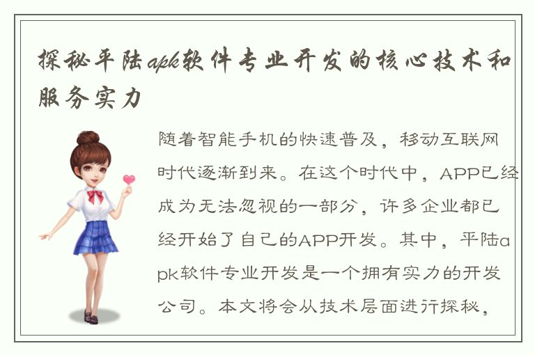 探秘平陆apk软件专业开发的核心技术和服务实力