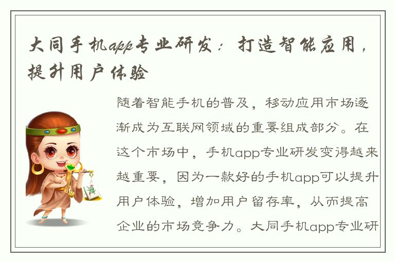 大同手机app专业研发：打造智能应用，提升用户体验