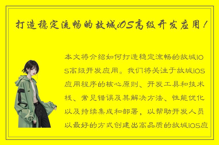 打造稳定流畅的故城iOS高级开发应用！