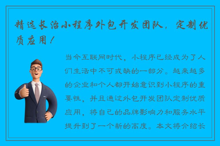 精选长治小程序外包开发团队，定制优质应用！