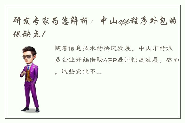 研发专家为您解析：中山app程序外包的优缺点！