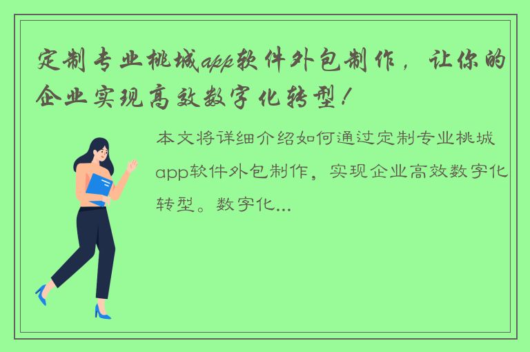 定制专业桃城app软件外包制作，让你的企业实现高效数字化转型！