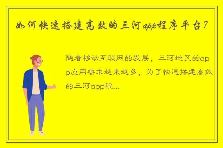 如何快速搭建高效的三河app程序平台？