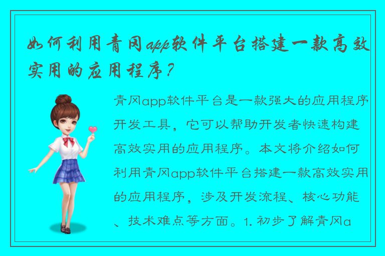 如何利用青冈app软件平台搭建一款高效实用的应用程序？