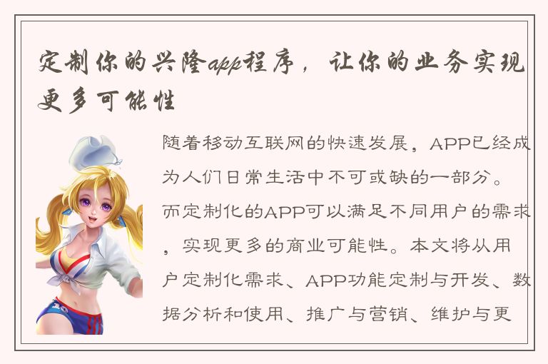 定制你的兴隆app程序，让你的业务实现更多可能性