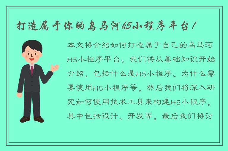 打造属于你的乌马河h5小程序平台！