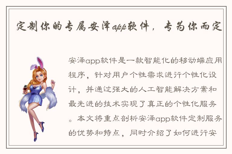 定制你的专属安泽app软件，专为你而定