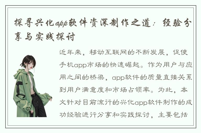 探寻兴化app软件资深制作之道：经验分享与实践探讨