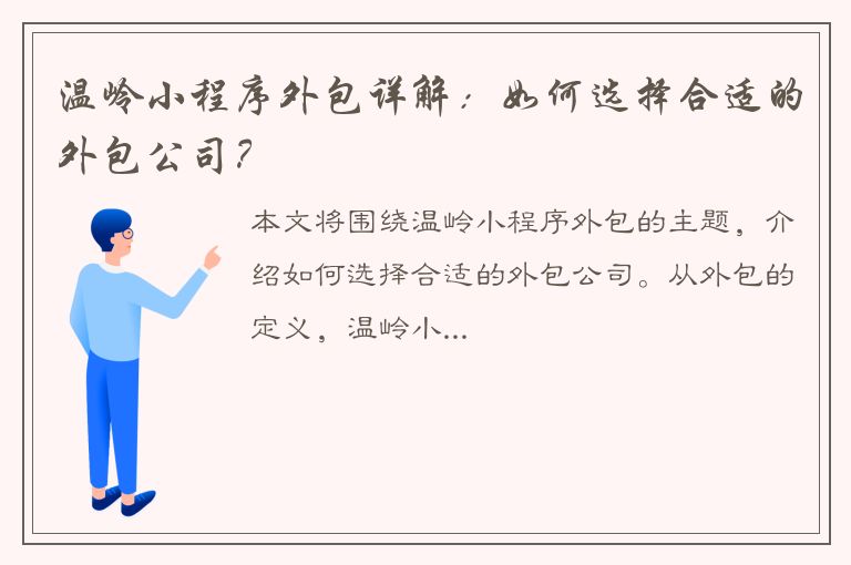 温岭小程序外包详解：如何选择合适的外包公司？