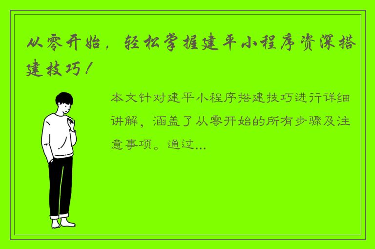 从零开始，轻松掌握建平小程序资深搭建技巧！