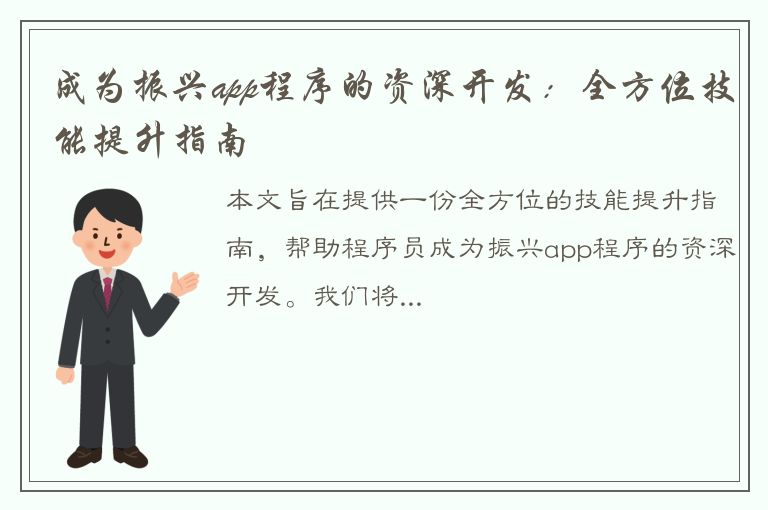 成为振兴app程序的资深开发：全方位技能提升指南