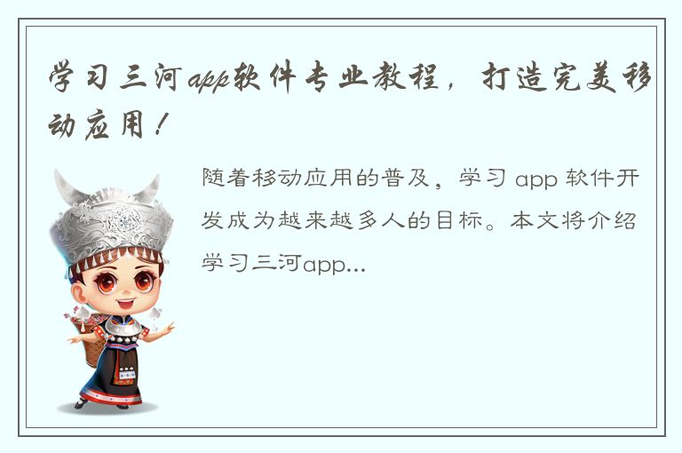 学习三河app软件专业教程，打造完美移动应用！