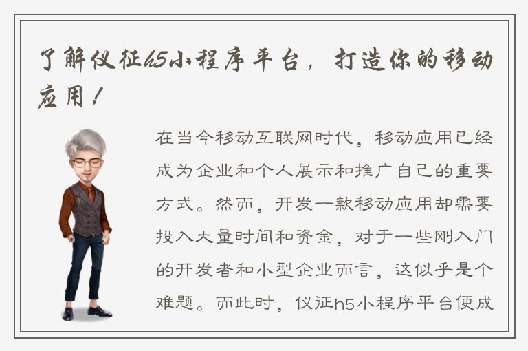 了解仪征h5小程序平台，打造你的移动应用！