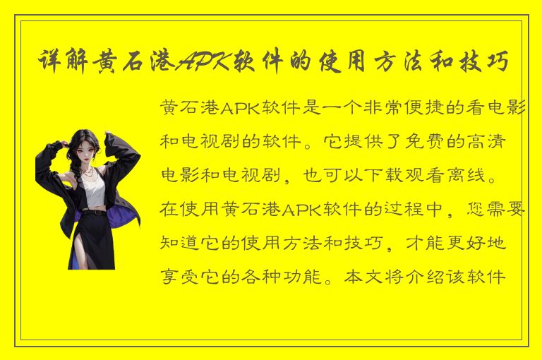 详解黄石港APK软件的使用方法和技巧