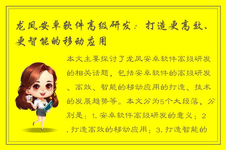 龙凤安卓软件高级研发：打造更高效、更智能的移动应用