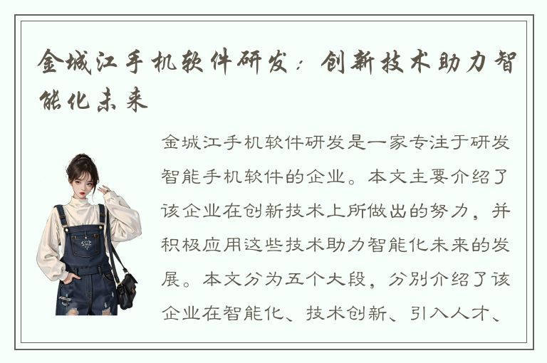 金城江手机软件研发：创新技术助力智能化未来