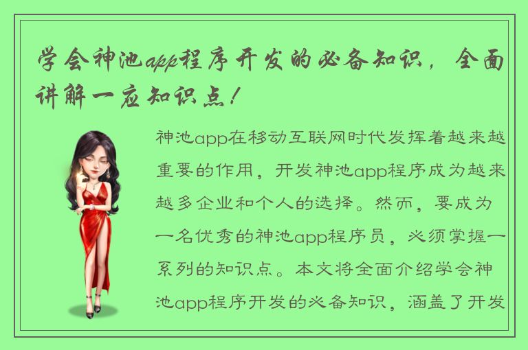 学会神池app程序开发的必备知识，全面讲解一应知识点！