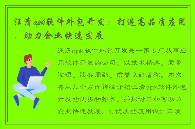 汪清apk软件外包开发：打造高品质应用，助力企业快速发展