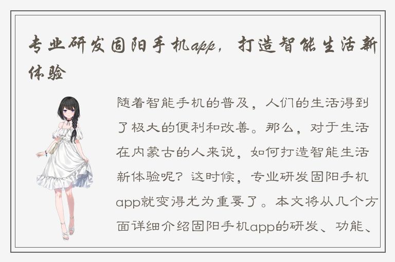 专业研发固阳手机app，打造智能生活新体验