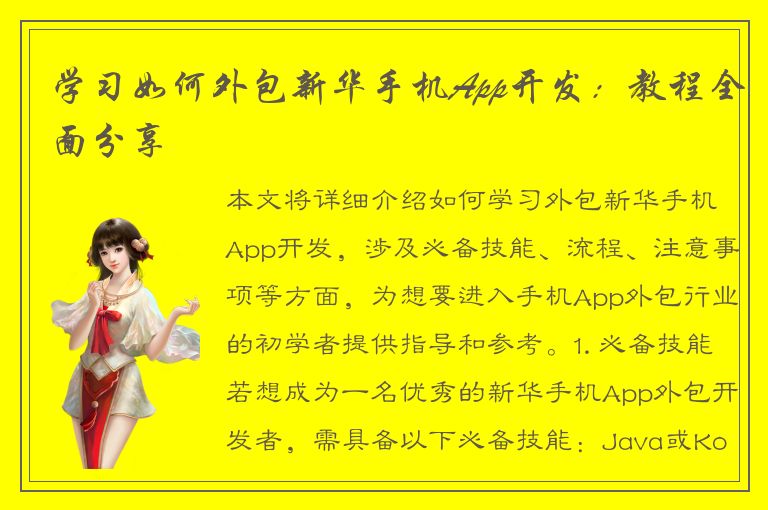 学习如何外包新华手机App开发：教程全面分享