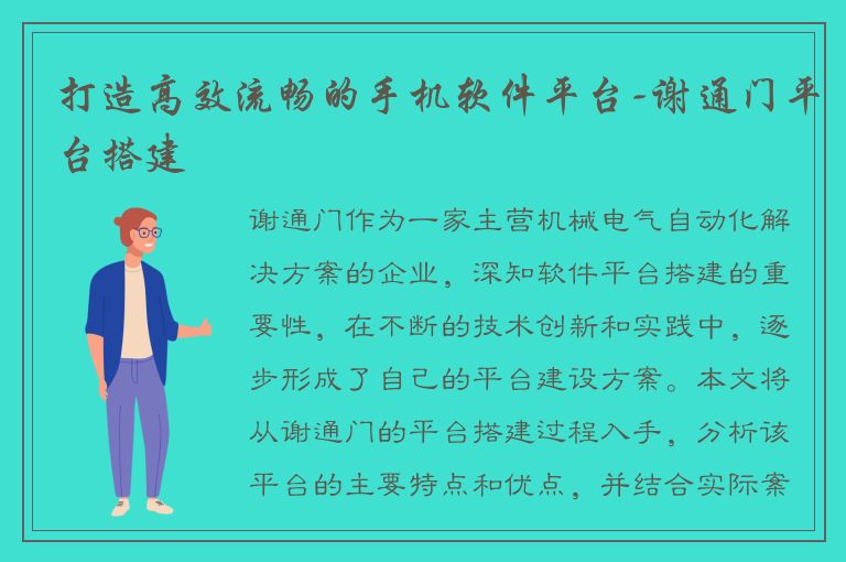 打造高效流畅的手机软件平台-谢通门平台搭建