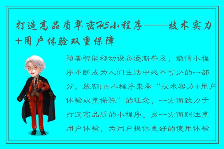 打造高品质翠峦H5小程序——技术实力+用户体验双重保障