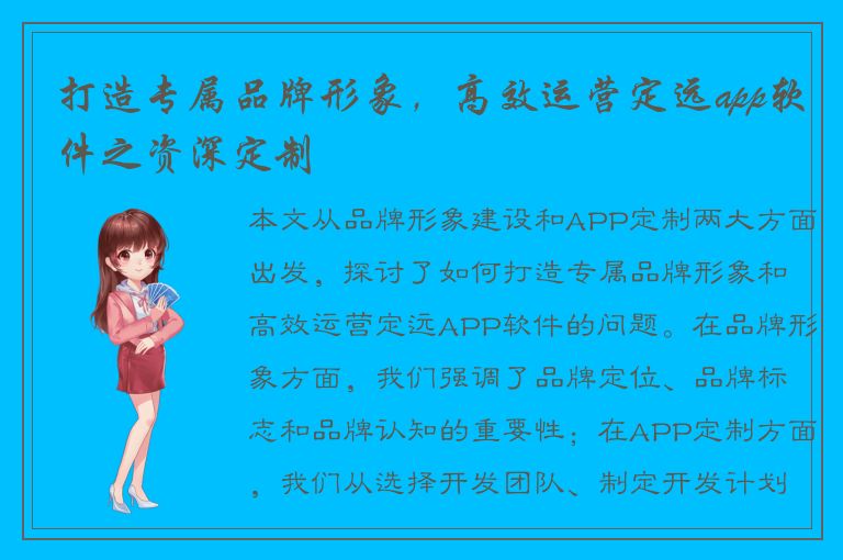 打造专属品牌形象，高效运营定远app软件之资深定制