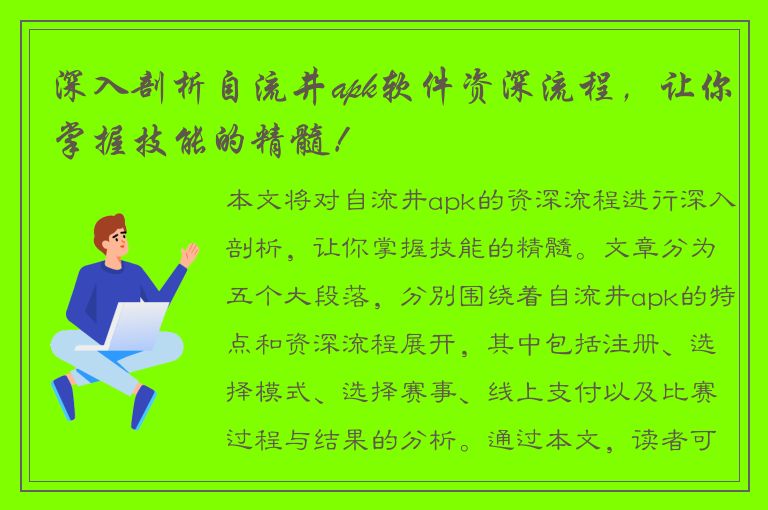 深入剖析自流井apk软件资深流程，让你掌握技能的精髓！