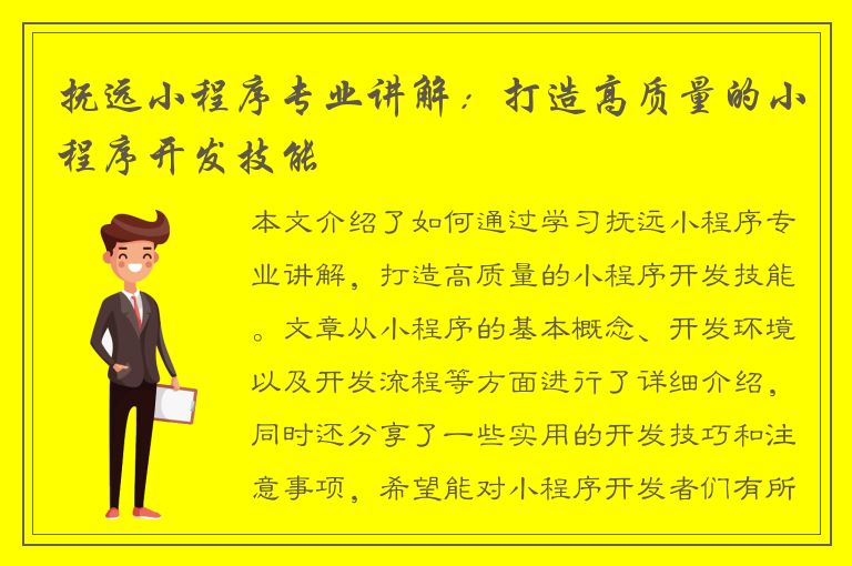 抚远小程序专业讲解：打造高质量的小程序开发技能