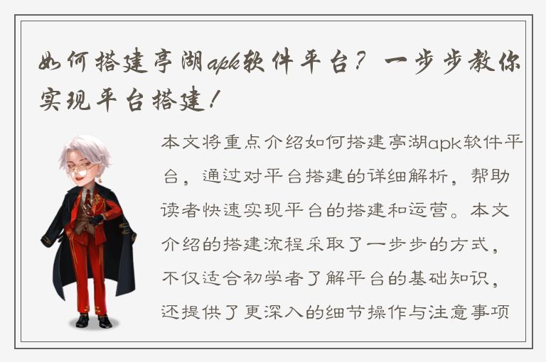 如何搭建亭湖apk软件平台？一步步教你实现平台搭建！