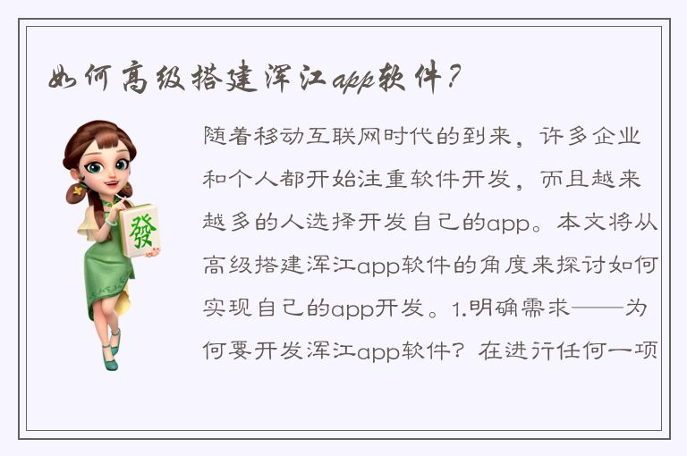 如何高级搭建浑江app软件？