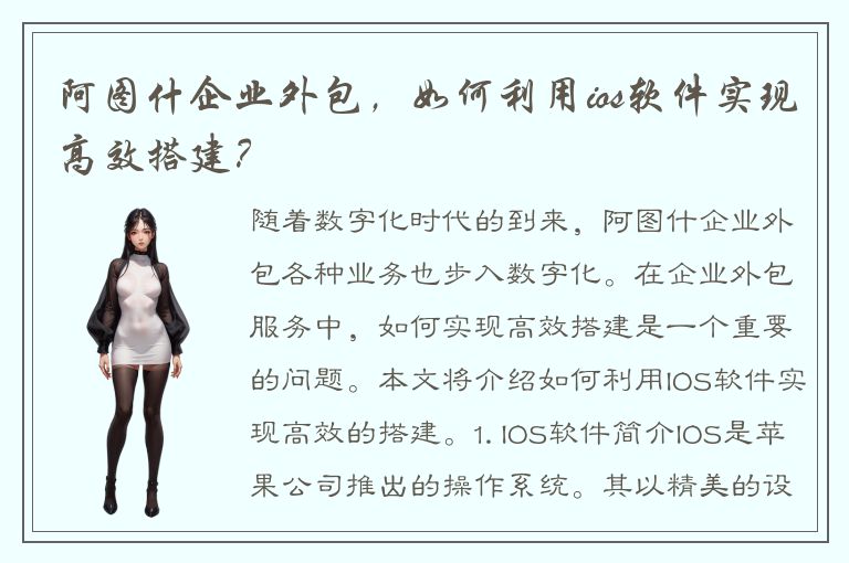 阿图什企业外包，如何利用ios软件实现高效搭建？