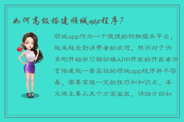 如何高级搭建顺城app程序？