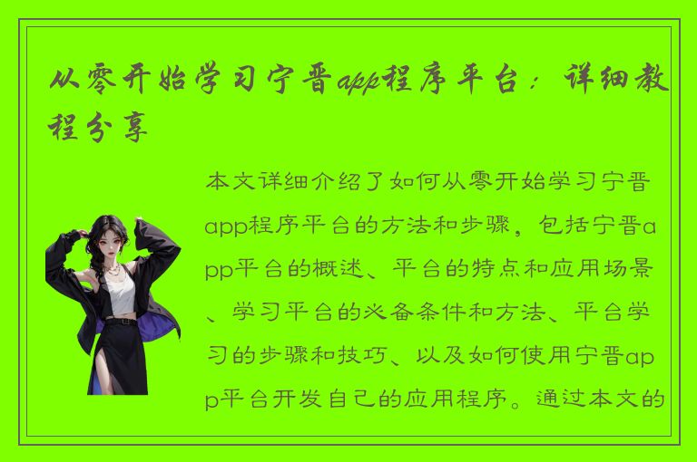 从零开始学习宁晋app程序平台：详细教程分享