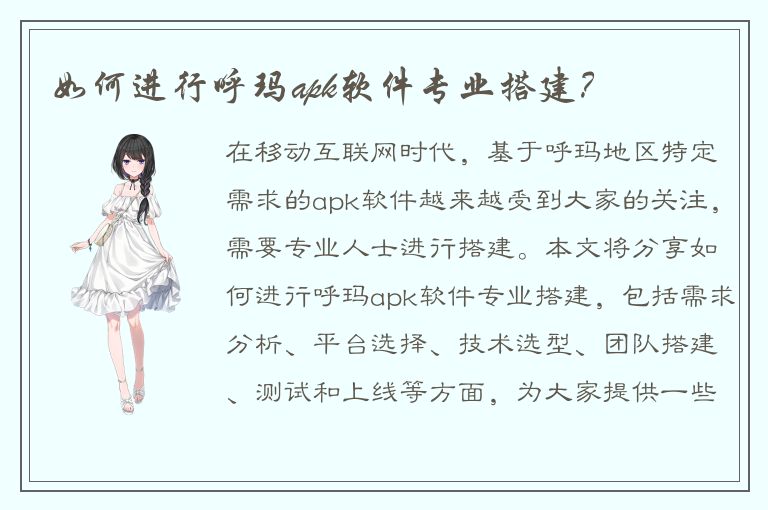 如何进行呼玛apk软件专业搭建？