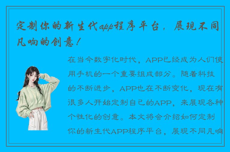 定制你的新生代app程序平台，展现不同凡响的创意！