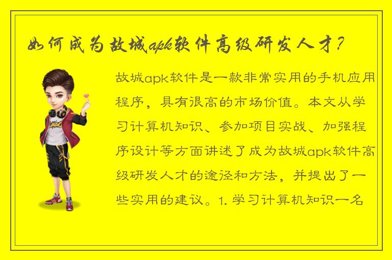 如何成为故城apk软件高级研发人才？