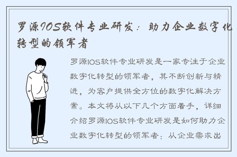 罗源IOS软件专业研发：助力企业数字化转型的领军者