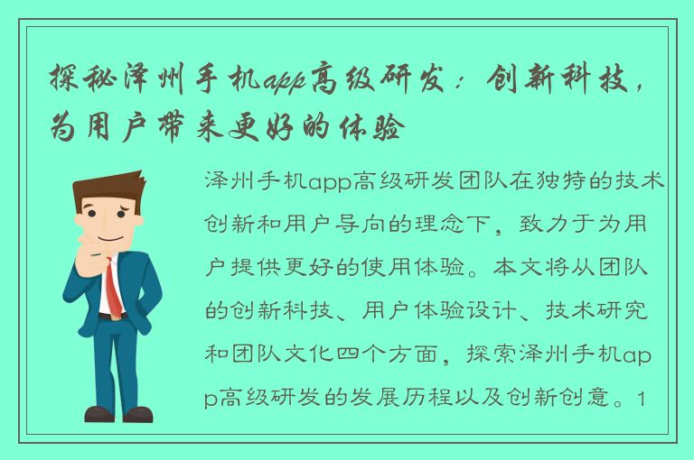 探秘泽州手机app高级研发：创新科技，为用户带来更好的体验